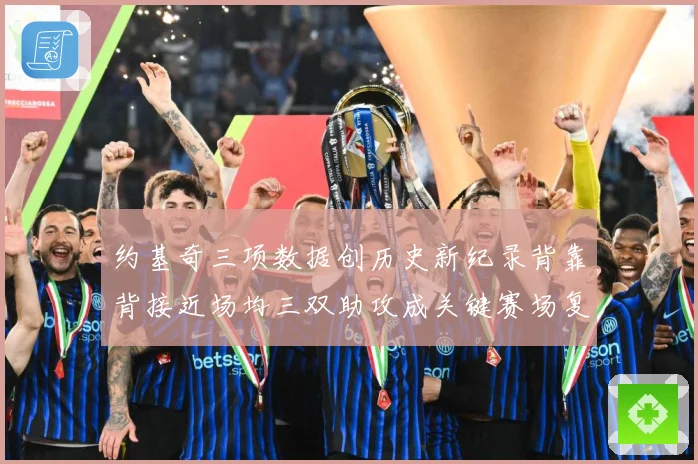 约基奇三项数据创历史新纪录背靠背接近场均三双助攻成关键赛场复盘：最新赛事动态与深度分析