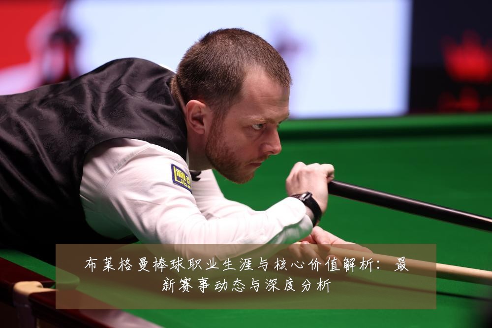 布莱格曼棒球职业生涯与核心价值解析:最新赛事动态与深度分析